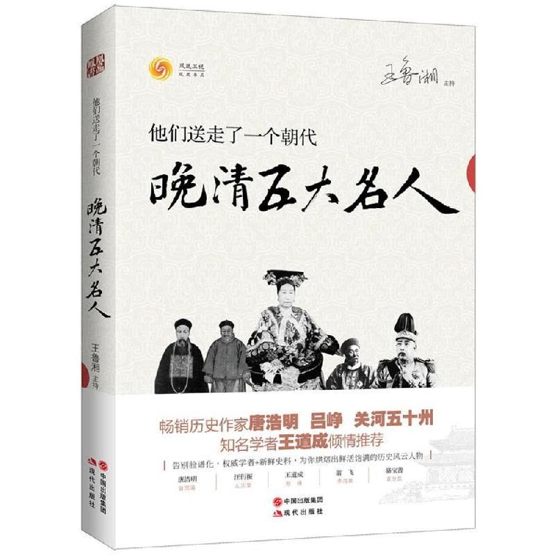 正版新书]他们送走了一个朝代:晚清五大名人凤凰书品9787514331图片