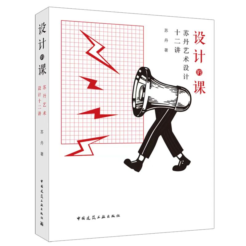 【M】设计的课 苏丹艺术设计十二讲-9787112278411