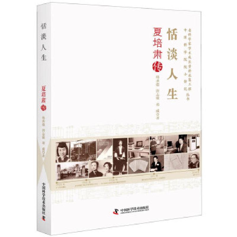 正版新书】恬淡人生:夏培肃传韩承德,唐志敏,祁威著9787504682