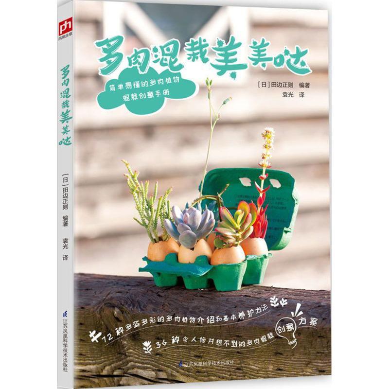 多肉混栽美美哒 (日)田边正则 编著;袁光 译 著作 生活 文轩网