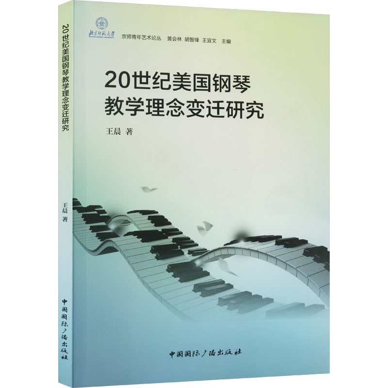 醉染图书20世纪美国钢琴教学理念变迁研究9787507852400