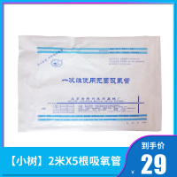 小树 制氧机吸氧管输氧管家用吸氧面罩老人医用级便携吸氧机配件 2米*5根吸氧管