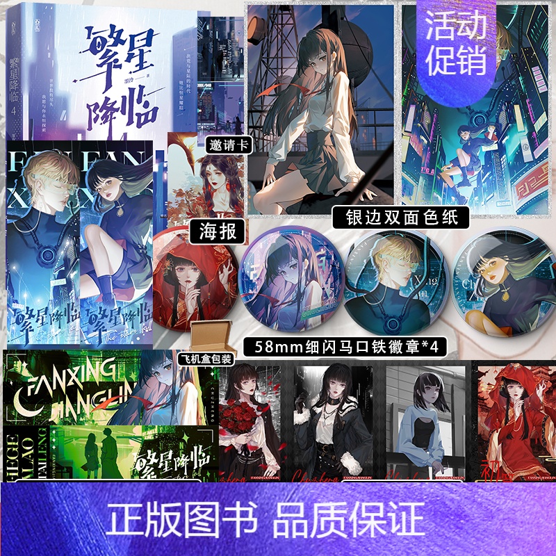 繁星降临4 【正版】超多快乐专享赠品繁星降临4 墨泠著 原名这个大佬画风不太对 校园青春文学都市科幻言情小说爽文