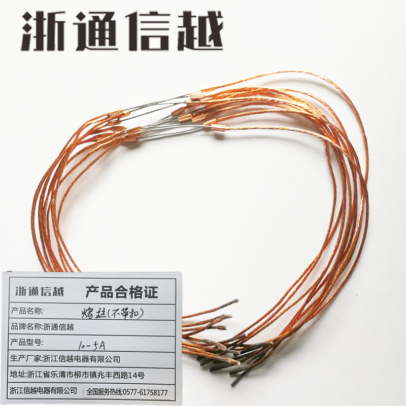 浙通信越 熔丝(不带扣)10-5A /根