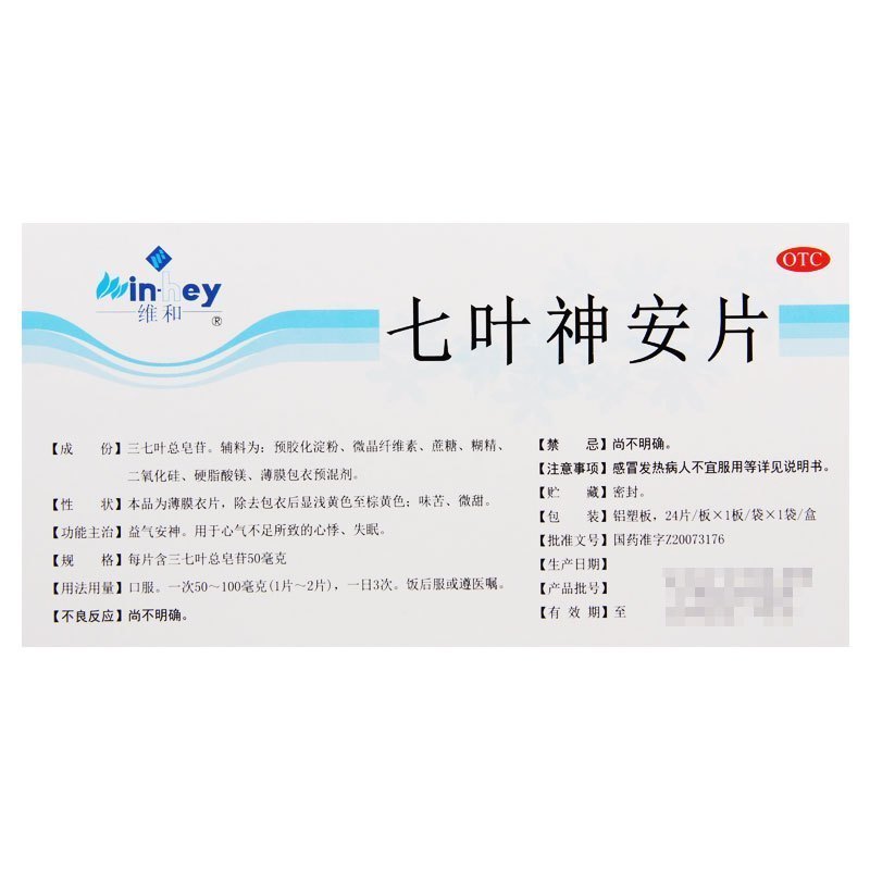 [10盒]维和 七叶神安片 24片*1板/盒*10盒益气安神用于心气不足所致的心悸失眠