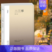 [正版] 二三事 庆山 著 安妮宝贝作品全集长篇小说得未曾有八月未央素年锦时月童度河彼岸花眠空二三事安妮宝贝精装青春爱情