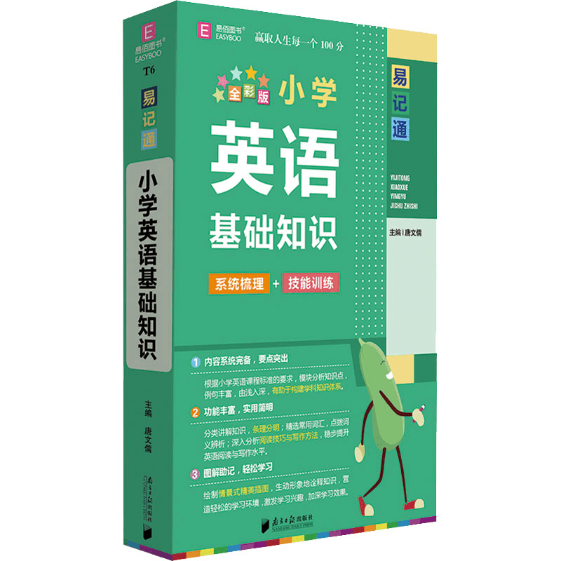 [M]小学英语基础知识 全彩版 唐文儒 编 -9787549123131图片