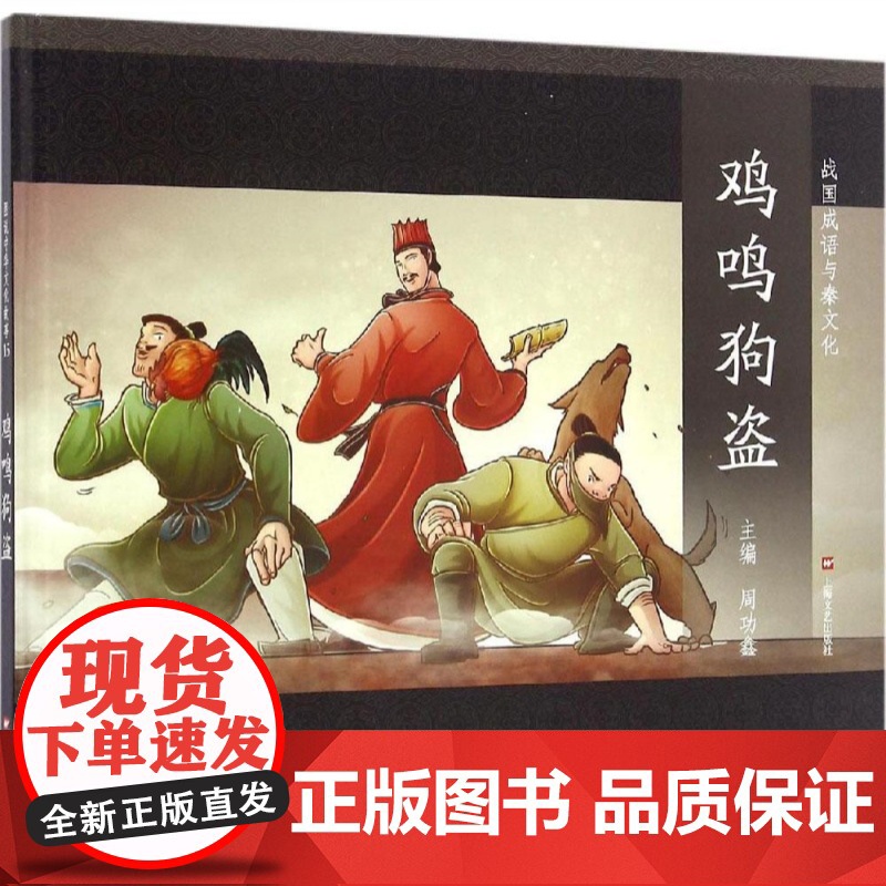 鸡鸣狗盗 战国成语与秦文化 成语故事绘本 儿童文学课外阅读 儿童连环画 励志成长故事 学生读物 适合6岁到9岁 上海文艺高清大图