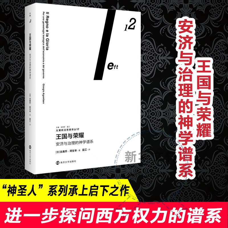 醉染图书王国与荣耀 安济与治理的神学谱系9787305248016图片