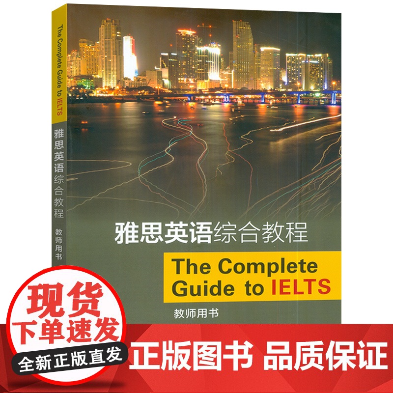 正版 雅思英语综合教程教师用书扫码音频布鲁斯 罗杰斯编 雅思教材答案 IELTS英语综合教材 上海外语教育出版社97高清大图