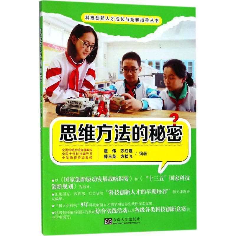 正版新书]思维方法的秘密崔伟9787564176433图片