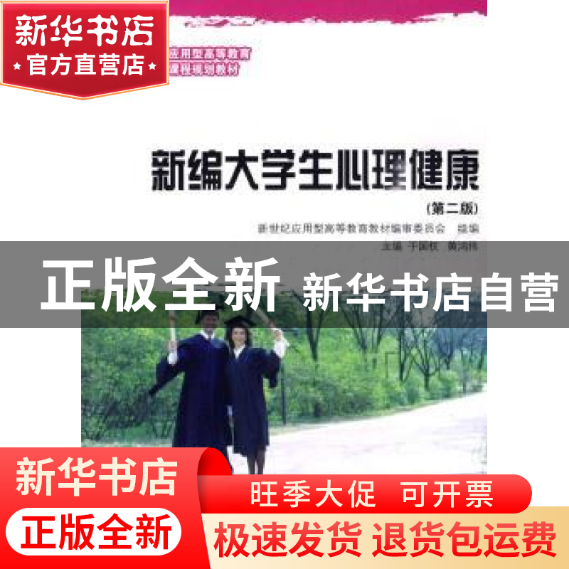 正版 新编大学生心理健康 于国权,黄鸿伟 大连理工大学出版社 97高清大图
