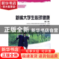 新编大学生心理健康
