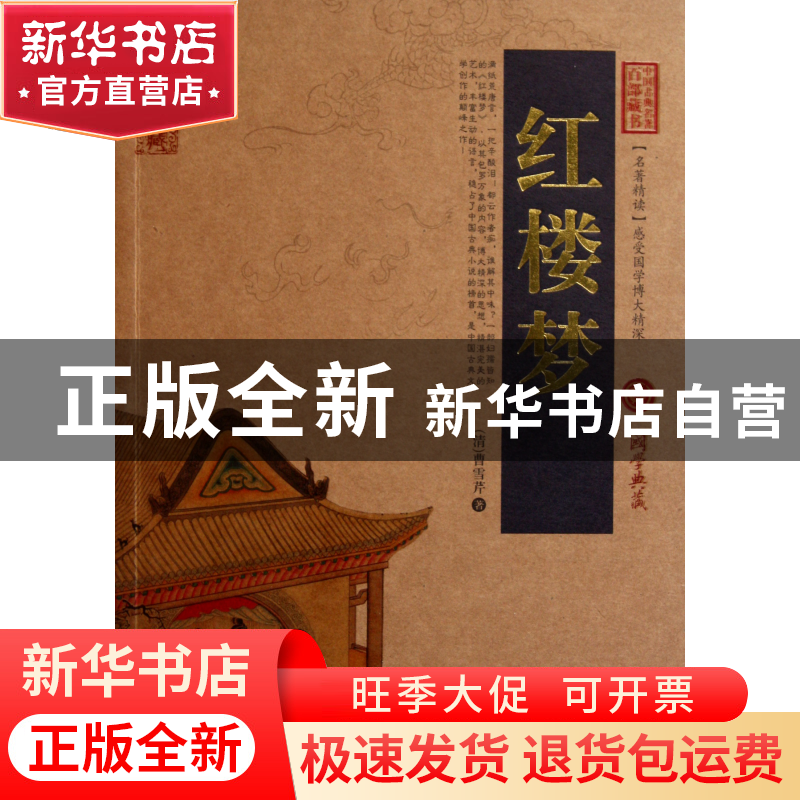 正版 红楼梦/中国古典名著百部藏书 (清)曹雪芹 云南人民 9787222高清大图