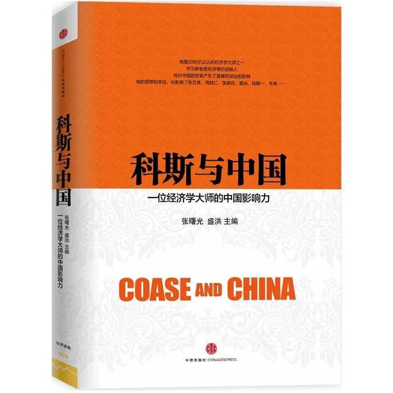 正版新书]科斯与中国:一位经济学大师的中国影响力张曙光978750高清大图