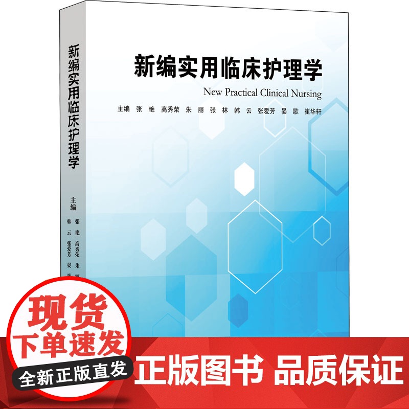 新编实用临床护理学 张艳 等 编 护理学生活 正版图书籍 中国海洋大学出版社高清大图
