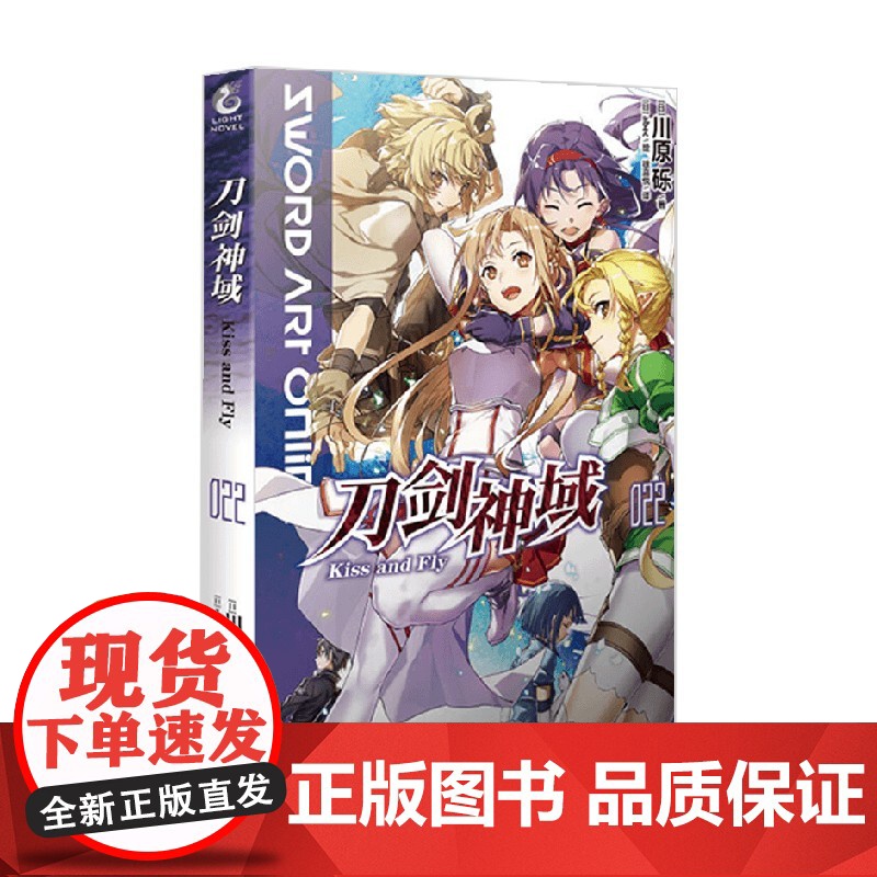 刀剑神域 022 Kiss and Fly 川原砾等 著 动漫