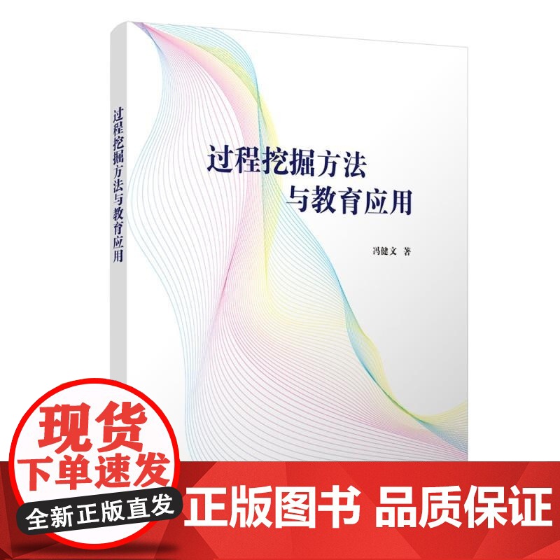 [正版新书]过程挖掘方法与教育应用 冯健文 清华大学出版社 过程挖掘 教育应用高清大图