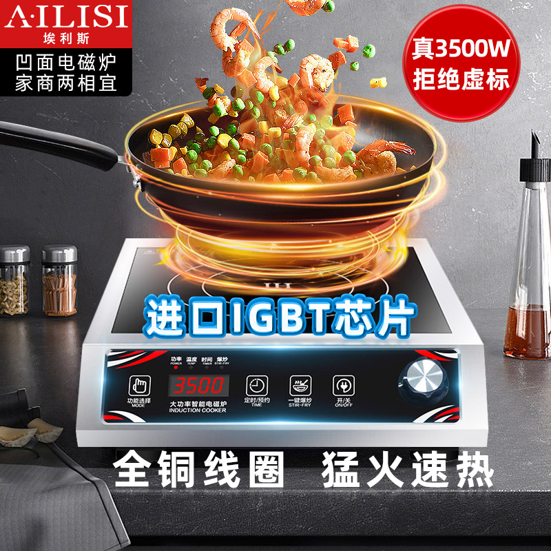 埃利斯(AILISI)商用电磁炉 电磁灶大功率爆炒电磁炉平面电磁炉家用平面一体电炒炉锅平面LC-35A1