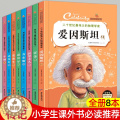 【醉染正版】全套8册名人传记 小学生版课外阅读书籍青少年6-8-12岁三四五六年级课外书文学乔布斯传霍金传经典中外历史籍