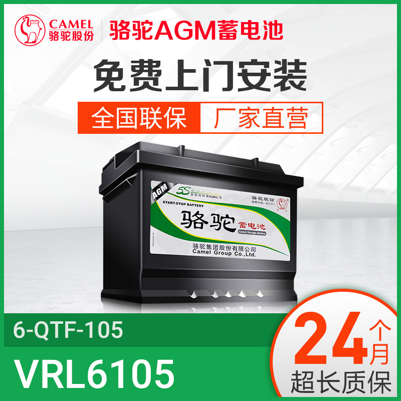 骆驼AGM启停电瓶VRL6105蓄电池适用于宝马6系7系奥迪A6卡宴揽胜