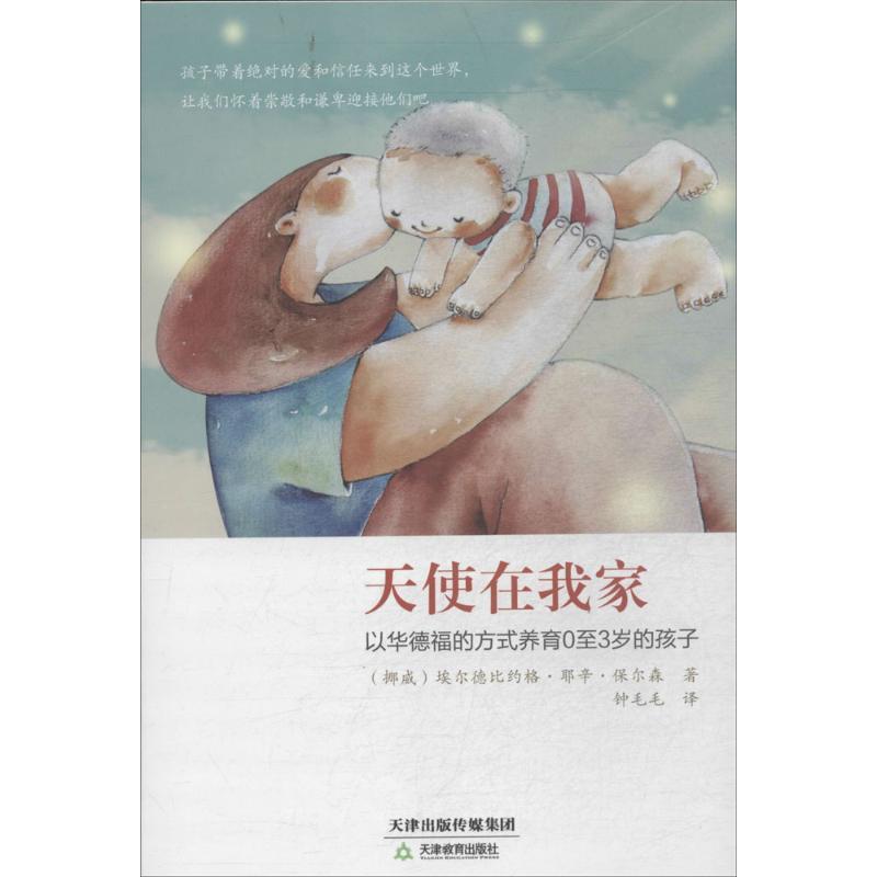 正版新书】天使在我家:以华德福的方式养育0至3岁的孩子埃尔德比
