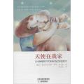天使在我家：以华德福的方式养育0至3岁的孩子