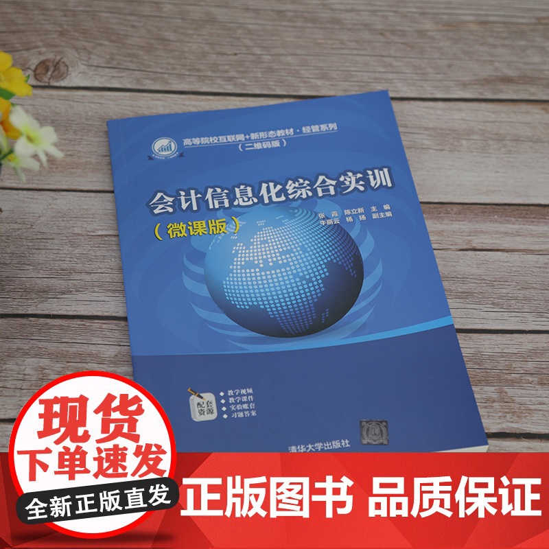 [正版]会计信息化综合实训(微课版)张霞 清华大学出版社 会计信息化实训财务管理系统高清大图