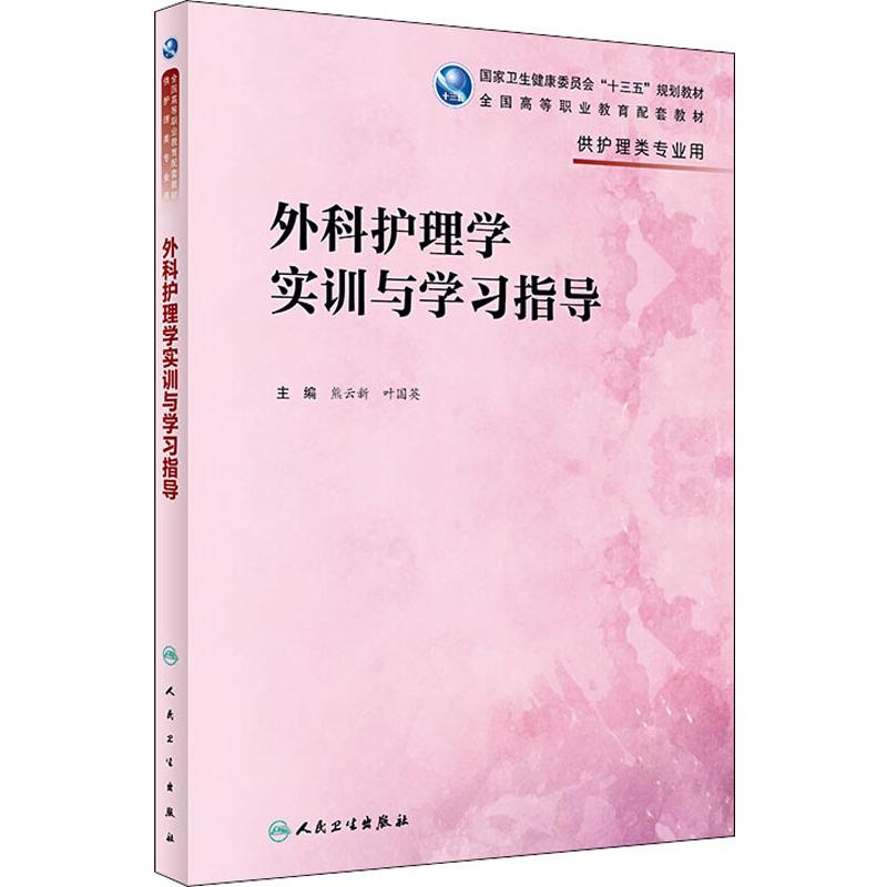 [正版]外科护理学实训与学习指导:熊云新、叶国英 著 熊云新,叶国英 编 大中专理科医药卫生 大中专 人民卫生出版社 图高清大图