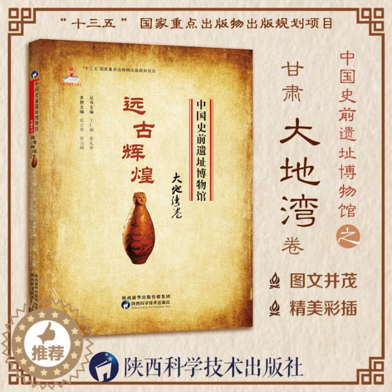 [醉染正版]中国史前遗址博物馆 远古辉煌大地湾卷 人类历史文化遗产遗物遗迹新石器时代文化遗址考古发掘整理研究馆藏文物资料