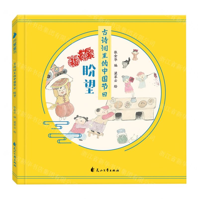 【N】古诗词里的中国节日(盼望)-9787551149167