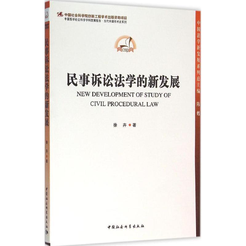 正版新书】民事诉讼法学的新发展徐卉9787516152836