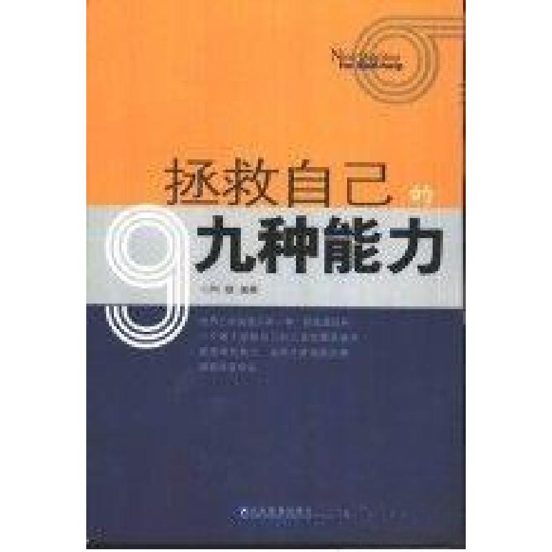 正版新书】拯救自己的9种能力柯顿 编著9787801477514