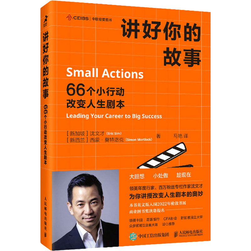 讲好你的故事 66个小行动改变人生剧本 (新加坡)沈文才,(新西兰)西蒙·莫特洛克 著 马艳 译 经管、励志 文轩网