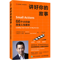讲好你的故事 66个小行动改变人生剧本 (新加坡)沈文才,(新西兰)西蒙·莫特洛克 著 马艳 译 经管、励志 文轩网