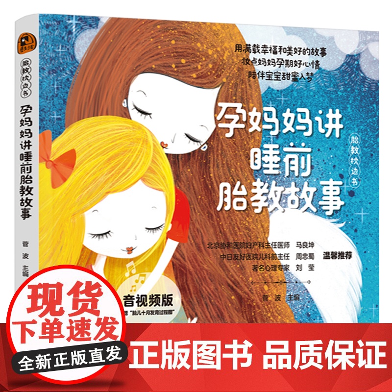 生活-“胎教枕边书”孕妈妈讲睡前胎教故事音视频版胎教胎教故事故事诗歌胎教知识全覆盖随时随地开启胎教怀孕孕妈妈温馨故事唯美高清大图