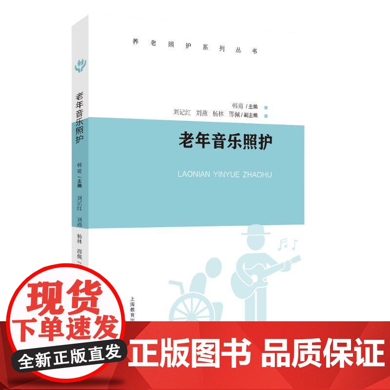 老年音乐照护 养老照护系列丛书正版图书籍上海教育出版社高清大图