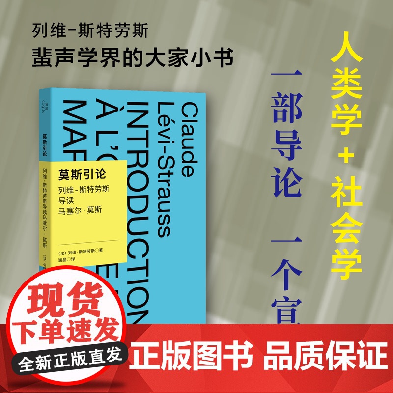 我思· 莫斯引论:列维-斯特劳斯导读马塞尔·莫斯 北贝我思(法)列维-斯特劳斯 /著谢晶/译 列维-斯特劳斯 广西师高清大图