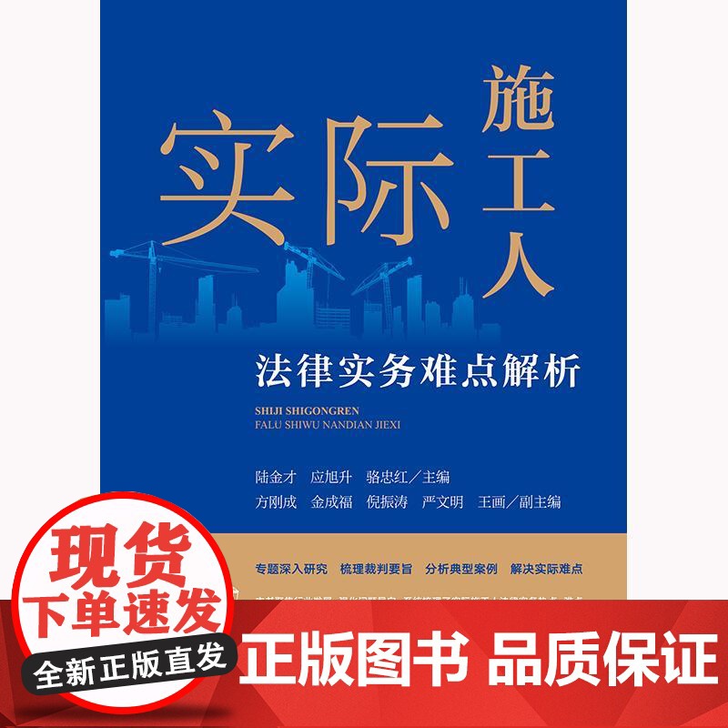 正版 实际施工人法律实务难点解析 陆金才 应旭升 骆忠红 主编 法律出版社高清大图