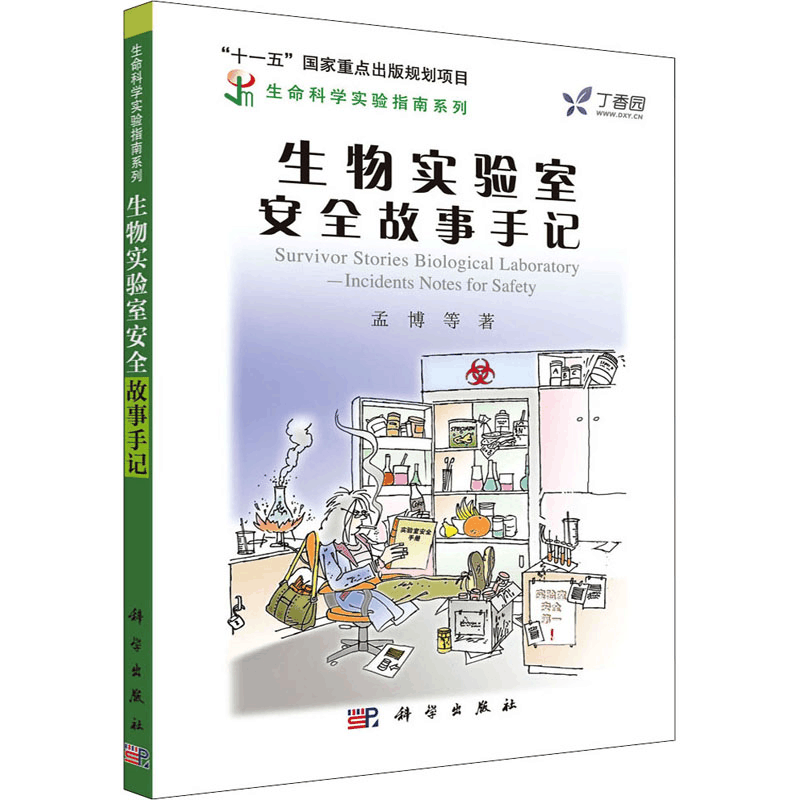 醉染图书生物实验室安全故事手记9787030260741图片