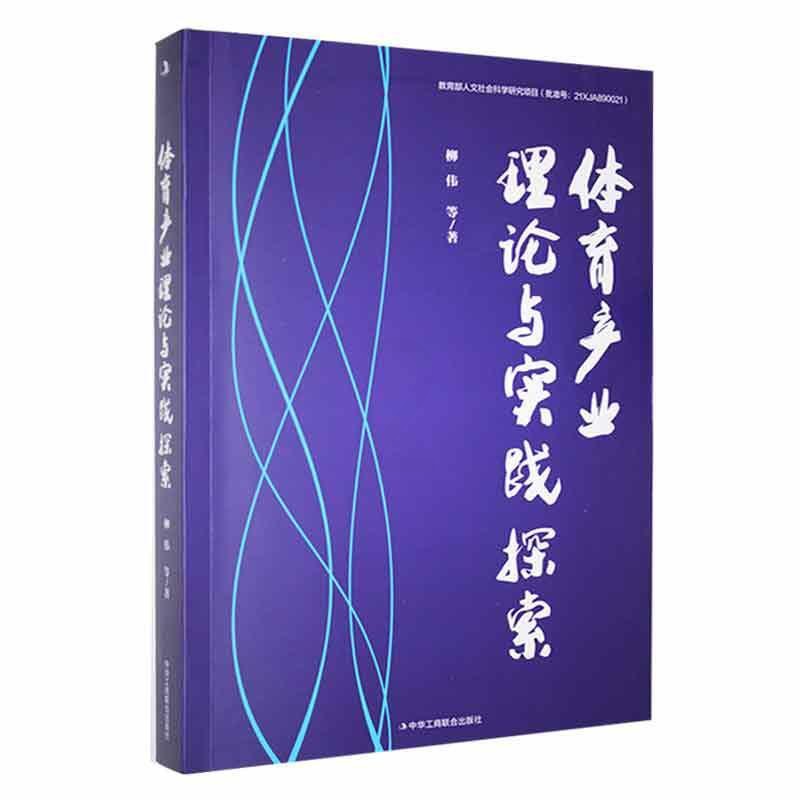 [醉染正版]体育产业理论与实践探索书柳伟等 体育书籍高清大图