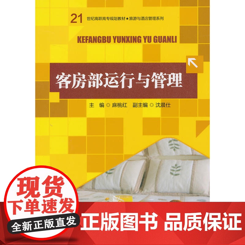 客房部运行与管理(21世纪高职高专规划教材·旅游与酒店管理系列)高清大图
