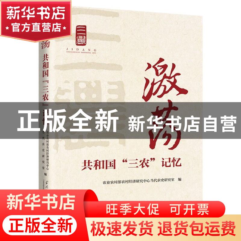 正版 激荡:共和国“三农”记忆 农业农村部农村经济研究中心当代