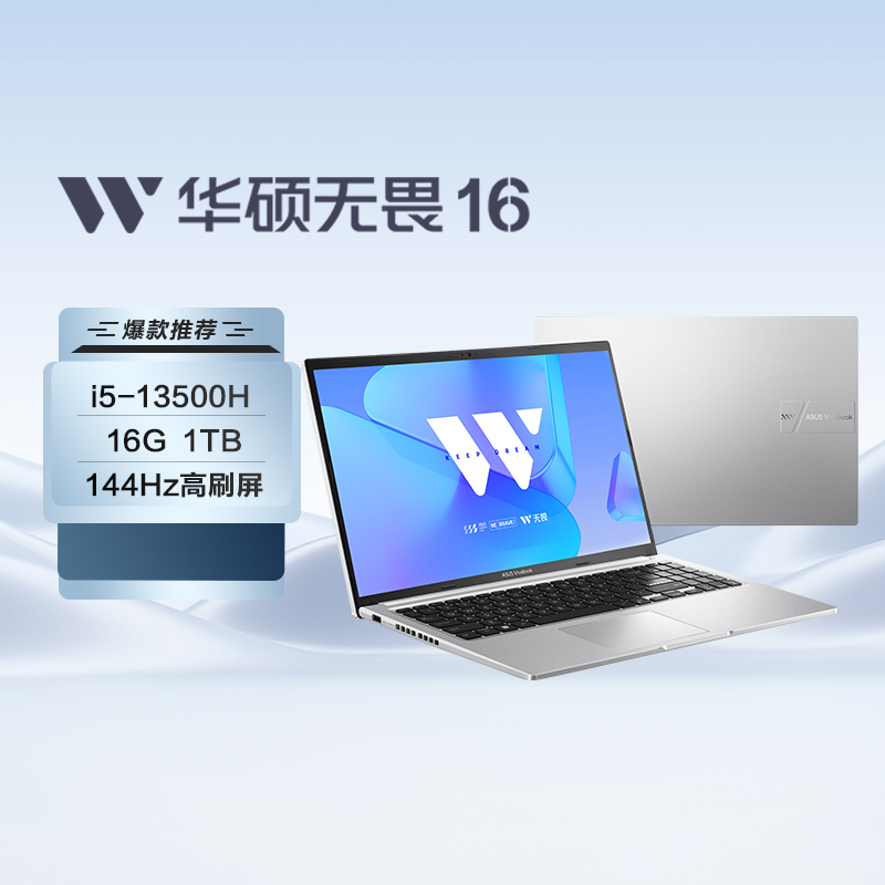 华硕无畏16 英特尔标压i5 16英寸2.5K 144Hz高刷屏高性能轻薄办公笔记本电脑(i5-13500H 16G 1T 144Hz 银)