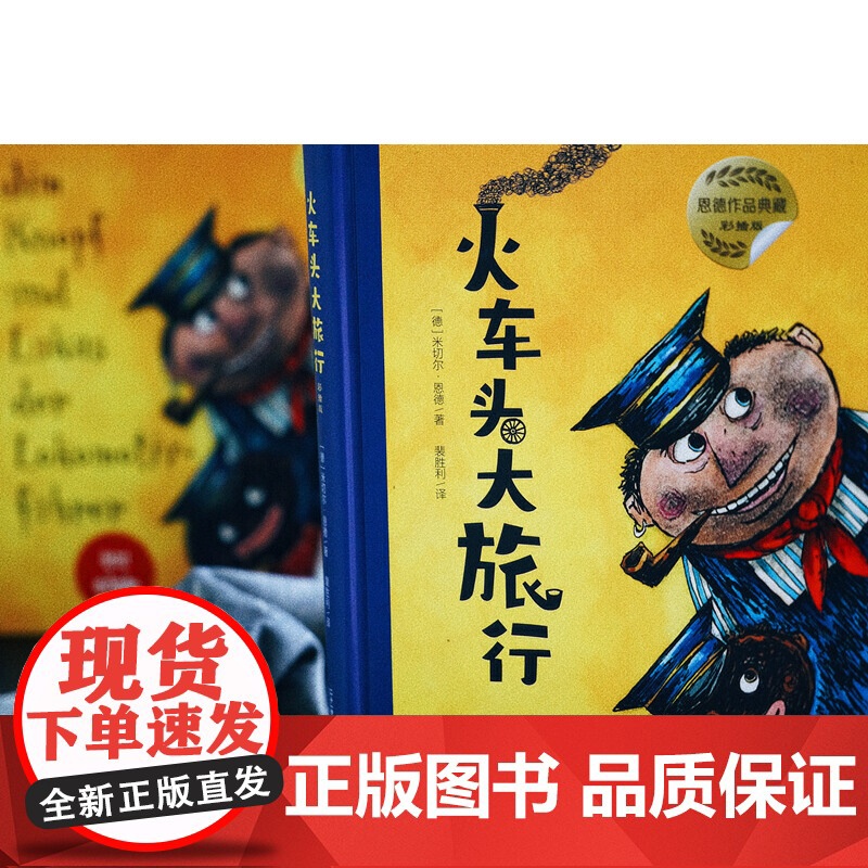火车头大旅行 彩插版米切尔恩德作品典藏幻想小说童话故事书外国儿童文学必小学生三四五六年级课外书籍阅读寒暑假正版高清大图