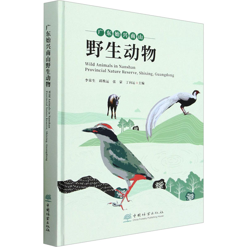 [N]广东始兴南山野生动物-9787521920239高清大图
