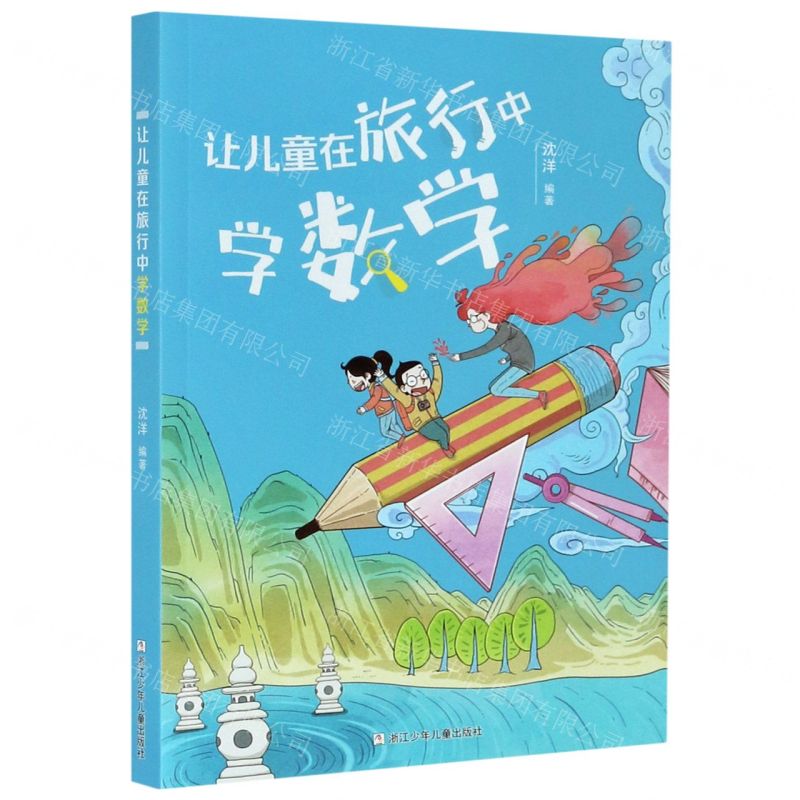 【N】让儿童在旅行中学数学-9787559722492