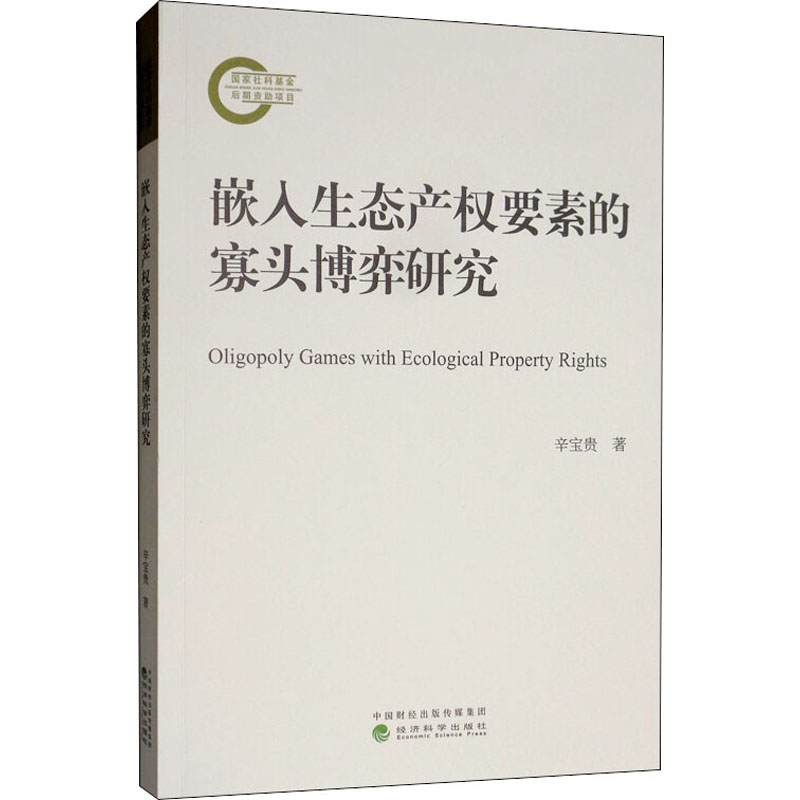醉染图书嵌入生态产权要素的寡头博弈研究9787521808322高清大图