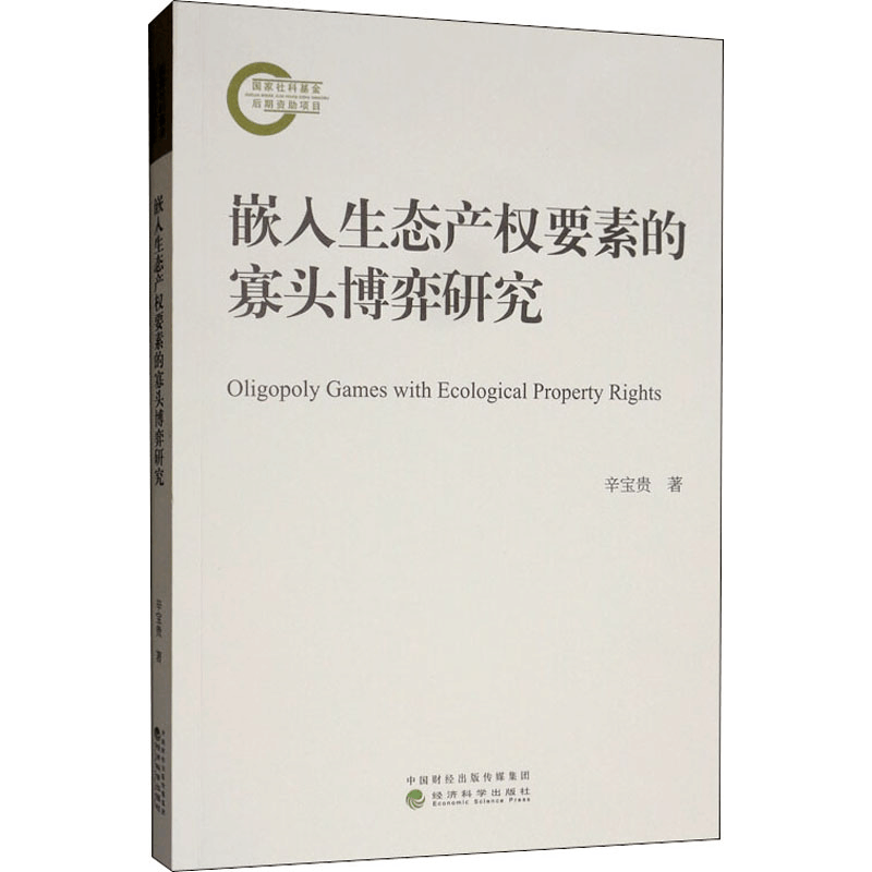 醉染图书嵌入生态产权要素的寡头博弈研究9787521808322图片