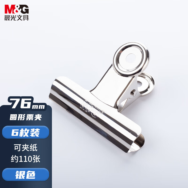 晨光(M&G)文具76mm银色圆形票夹 办公资料整理夹 财务票据夹 ABS92645 6个装 起订量:2